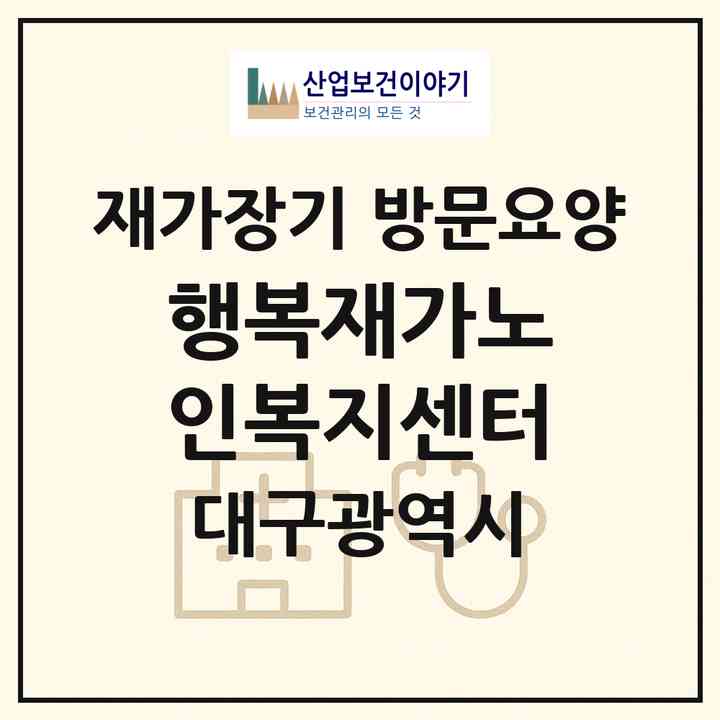 2026 행복재가노인복지센터(대구 북구 노원동2가)|재가장기요양기관 방문요양|주소·인력·정원·평가 정보
