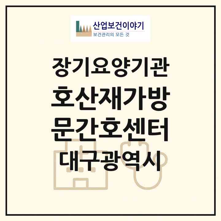 2026 호산재가방문간호센터(대구 북구 관음동)|재가장기요양기관(방문간호·방문목욕·방문요양)|주소·인력·정원·평가 정보