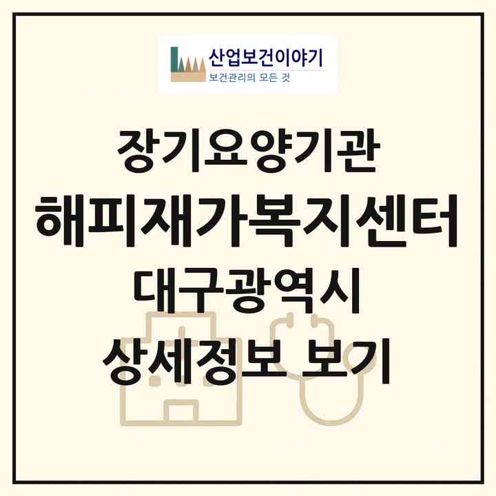 2026 해피재가복지센터(대구 북구 대현동)|재가장기요양기관(방문목욕·방문요양)|주소·인력·정원·평가 정보