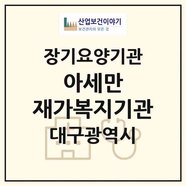 2026 아세만 재가복지기관(대구 북구 국우동)|재가장기요양기관(방문목욕·방문요양·복지용구)|주소·인력·정원·평가 정보