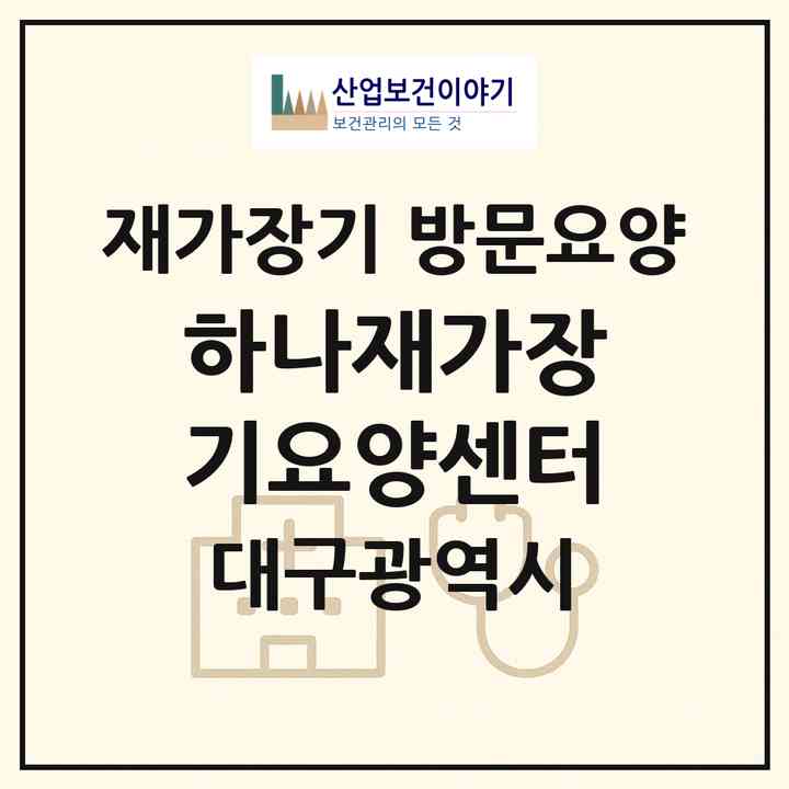 2026 하나재가장기요양센터(대구 북구 서변동)|재가장기요양기관 방문요양|주소·인력·정원·평가 정보