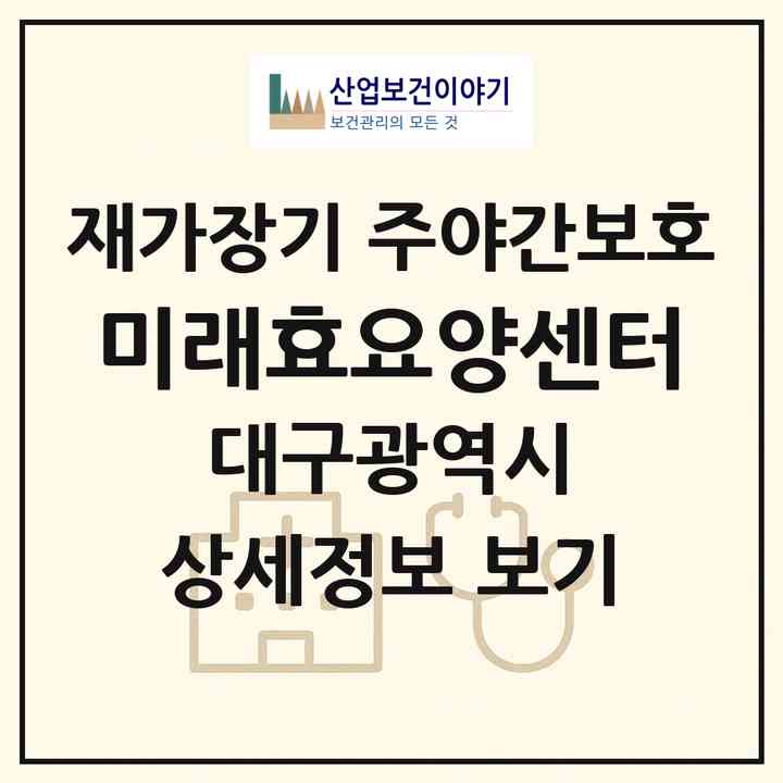 2026 미래효요양센터(대구 북구 태전동)|재가장기요양기관 주야간보호|주소·인력·정원·평가 정보