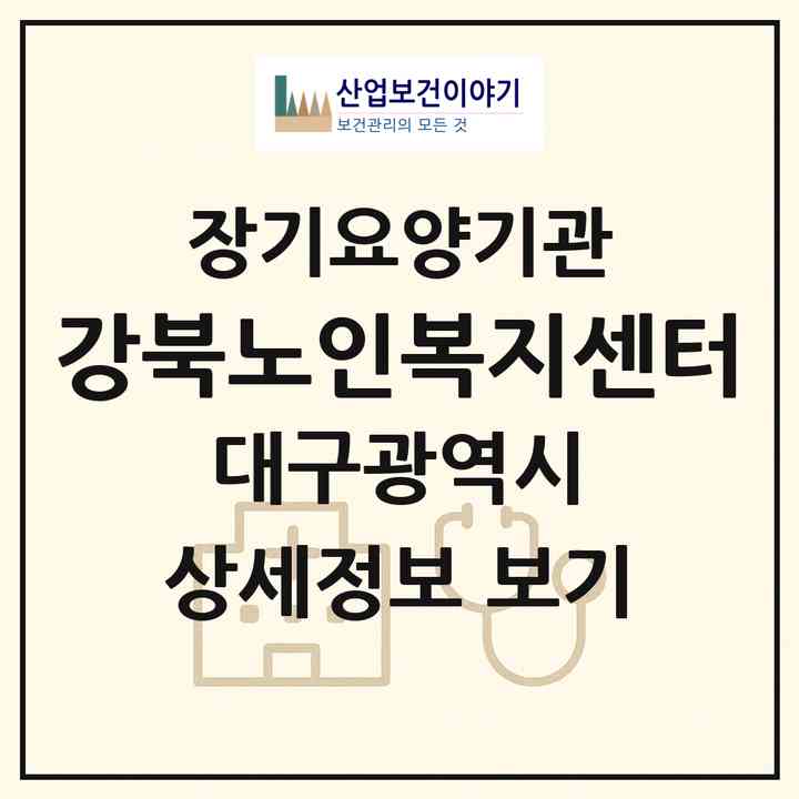 2026 강북노인복지센터(대구 북구 동천동)|재가장기요양기관(방문목욕·방문요양·주야간보호)|주소·인력·정원·평가 정보