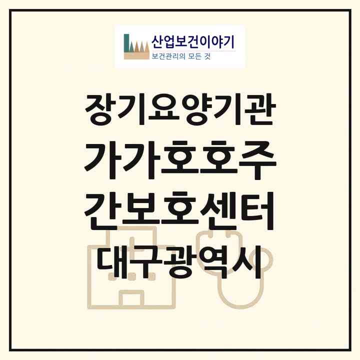 2026 가가호호주간보호센터(대구 북구 읍내동)|재가장기요양기관(방문목욕·방문요양·주야간보호)|주소·인력·정원·평가 정보