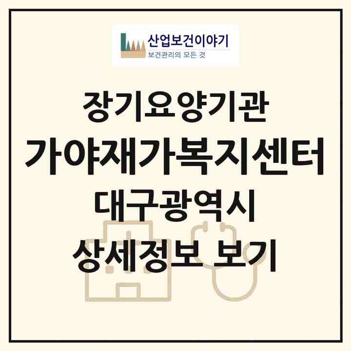 2026 가야재가복지센터(대구 북구 침산동)|재가장기요양기관(방문목욕·방문요양)|주소·인력·정원·평가 정보
