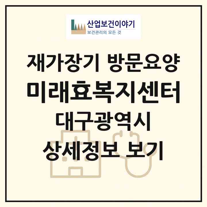 2026 미래효복지센터(대구 북구 태전동)|재가장기요양기관 방문요양|주소·인력·정원·평가 정보