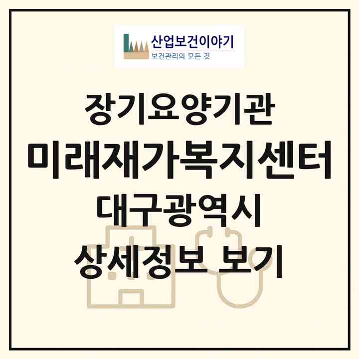 2026 미래재가복지센터(대구 북구 복현동)|재가장기요양기관(방문목욕·방문요양)|주소·인력·정원·평가 정보