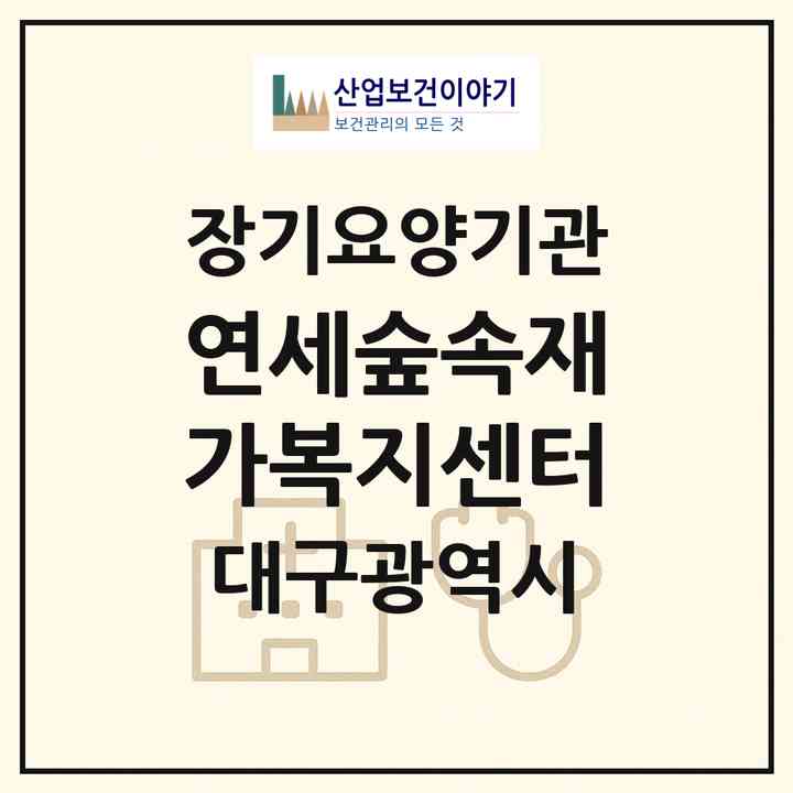 2026 연세숲속재가복지센터(대구 북구 팔달동)|재가장기요양기관(방문요양·주야간보호)|주소·인력·정원·평가 정보