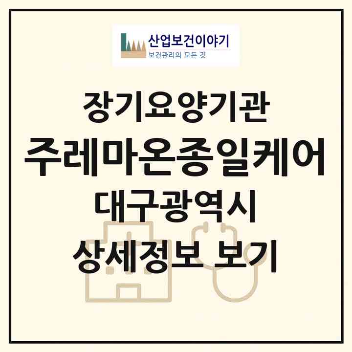 2026 (주)레마온종일케어(대구 북구 노원동3가)|재가장기요양기관(방문간호·방문목욕·방문요양·복지용구·주야간보호)|주소·인력·정원·평가 정보