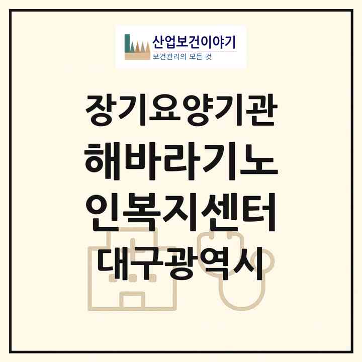2026 해바라기노인복지센터(대구 북구 복현동)|재가장기요양기관(방문목욕·방문요양)|주소·인력·정원·평가 정보