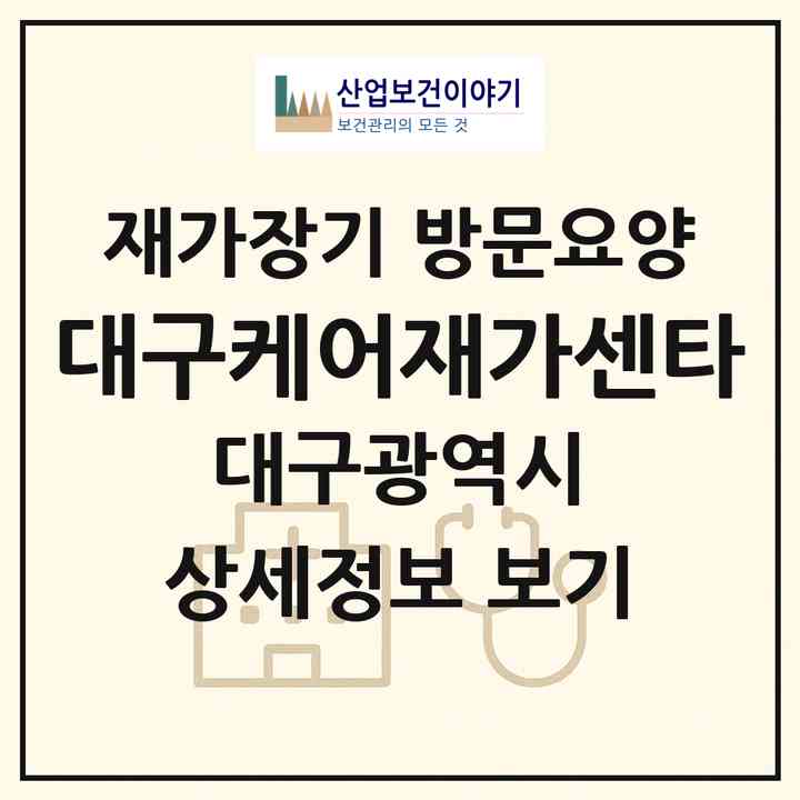 2026 대구케어재가센타(대구 북구 침산동)|재가장기요양기관 방문요양|주소·인력·정원·평가 정보