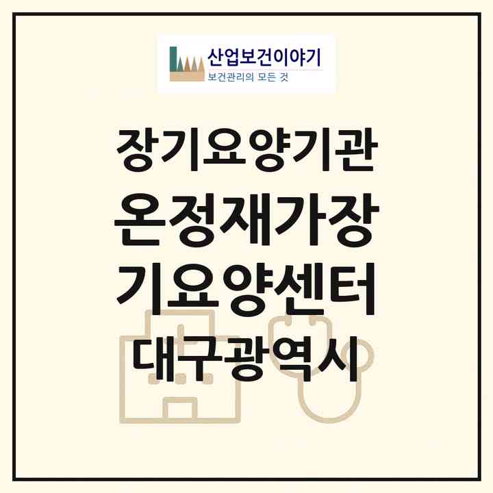 2026 온정재가장기요양센터(대구 북구 국우동)|재가장기요양기관(방문목욕·방문요양)|주소·인력·정원·평가 정보