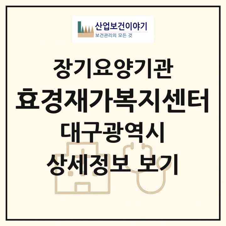 2026 효경재가복지센터(대구 북구 산격동)|재가장기요양기관(방문목욕·방문요양)|주소·인력·정원·평가 정보