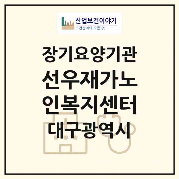2026 선우재가노인복지센터(대구 북구 산격동)|재가장기요양기관(방문요양·주야간보호)|주소·인력·정원·평가 정보