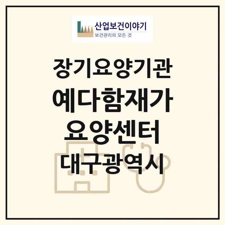 2026 예다함재가요양센터(대구 북구 대현동)|재가장기요양기관(방문간호·방문목욕·방문요양)|주소·인력·정원·평가 정보