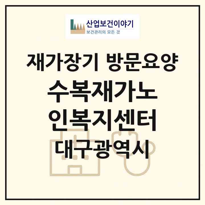 2026 수복재가노인복지센터(대구 북구 산격동)|재가장기요양기관 방문요양|주소·인력·정원·평가 정보