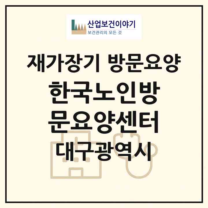 2026 한국노인방문요양센터(대구 북구 읍내동)|재가장기요양기관 방문요양|주소·인력·정원·평가 정보