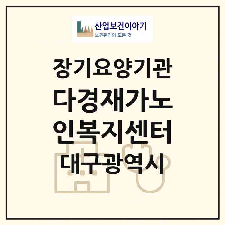 2026 다경재가노인복지센터(대구 북구 국우동)|재가장기요양기관(방문목욕·방문요양)|주소·인력·정원·평가 정보