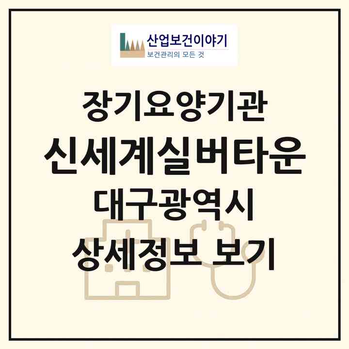 2026 신세계실버타운(대구 북구 학정동)|재가장기요양기관(방문간호·방문목욕·방문요양·주야간보호)|주소·인력·정원·평가 정보