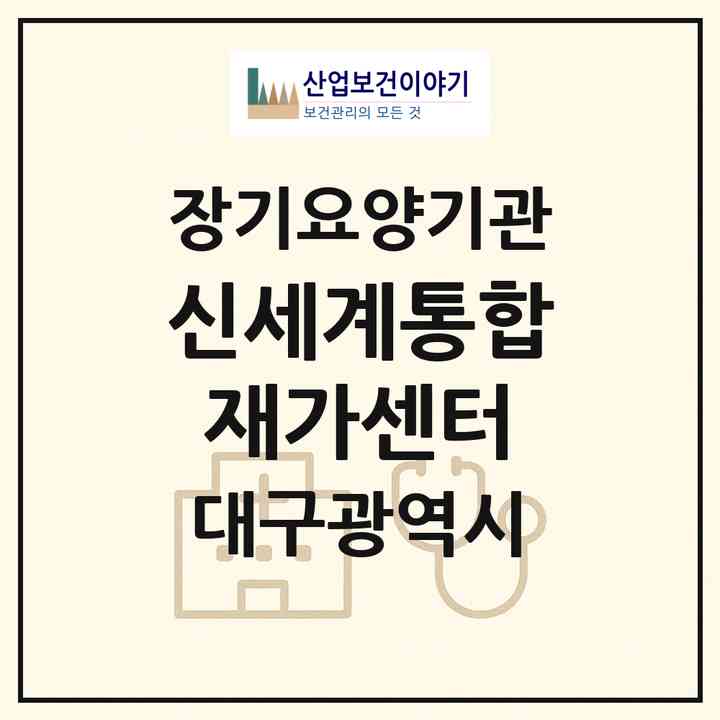 2026 신세계통합재가센터(대구 북구 학정동)|재가장기요양기관(방문간호·방문목욕·방문요양·주야간보호)|주소·인력·정원·평가 정보