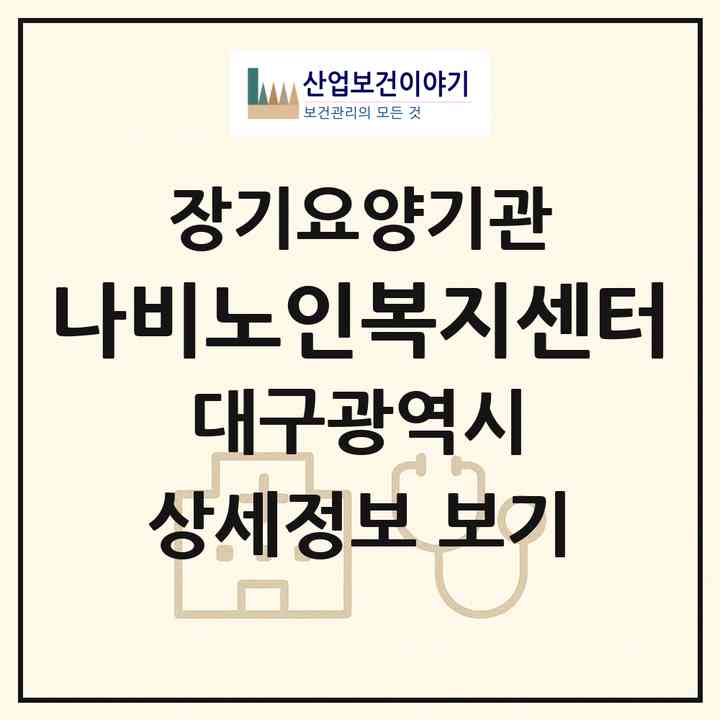 2026 나비노인복지센터(대구 북구 대현동)|재가장기요양기관(방문목욕·방문요양·주야간보호)|주소·인력·정원·평가 정보