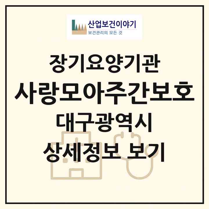 2026 사랑모아주간보호(대구 북구 국우동)|재가장기요양기관(방문목욕·방문요양·주야간보호)|주소·인력·정원·평가 정보