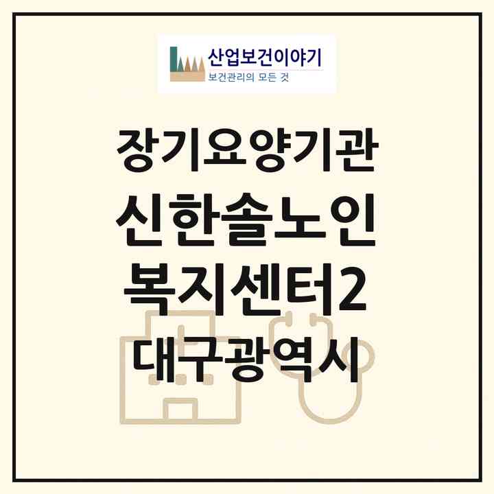2026 신한솔노인복지센터2(대구 북구 칠성동2가)|재가장기요양기관(방문목욕·방문요양·주야간보호)|주소·인력·정원·평가 정보