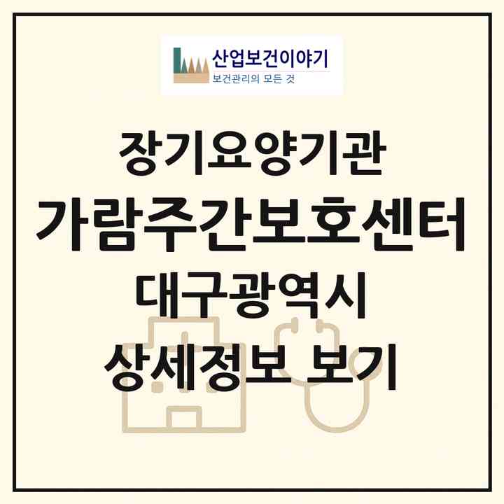 2026 가람주간보호센터(대구 북구 동천동)|재가장기요양기관(단기보호·방문요양·주야간보호)|주소·인력·정원·평가 정보