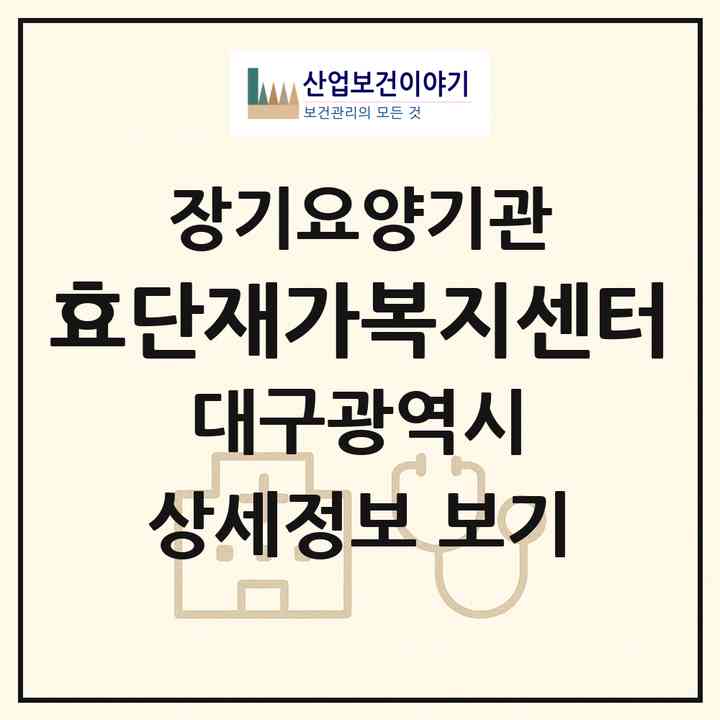 2026 효단재가복지센터(대구 북구 읍내동)|재가장기요양기관(방문간호·방문목욕·방문요양)|주소·인력·정원·평가 정보