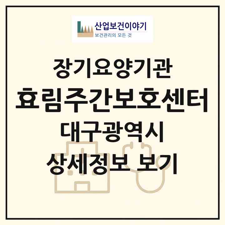2026 효림주간보호센터(대구 북구 노원동3가)|재가장기요양기관(방문요양·주야간보호)|주소·인력·정원·평가 정보