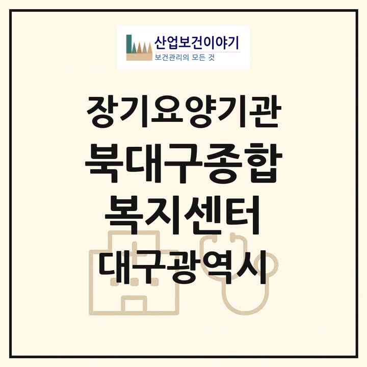 2026 북대구종합복지센터(대구 북구 산격동)|재가장기요양기관(방문목욕·방문요양)|주소·인력·정원·평가 정보