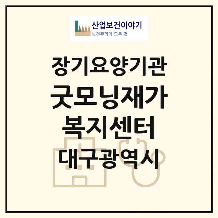 2026 굿모닝재가복지센터(대구 북구 칠성동2가)|재가장기요양기관(방문목욕·방문요양)|주소·인력·정원·평가 정보