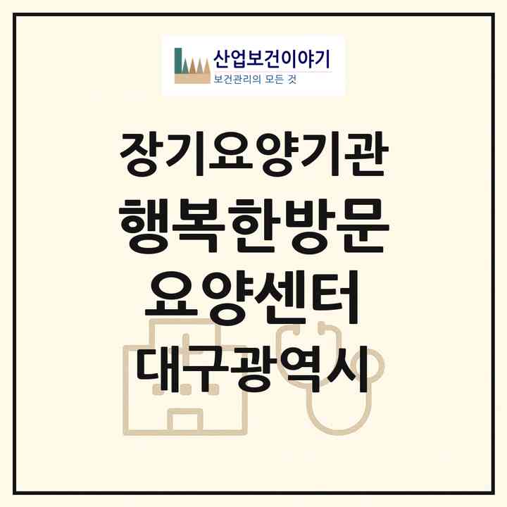 2026 행복한방문요양센터(대구 북구 산격동)|재가장기요양기관(방문간호·방문요양)|주소·인력·정원·평가 정보