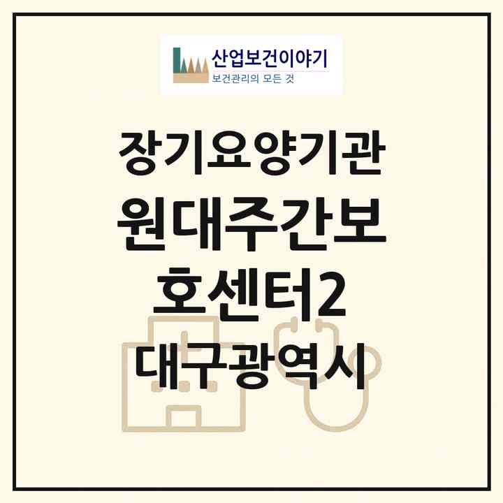 2026 원대주간보호센터2(대구 북구 노원동2가)|재가장기요양기관(방문요양·주야간보호)|주소·인력·정원·평가 정보