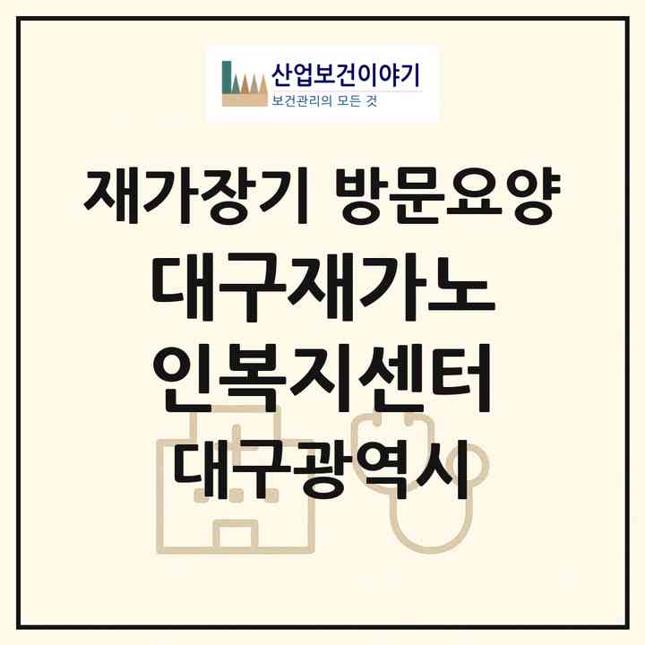 2026 대구재가노인복지센터(대구 북구 서변동)|재가장기요양기관 방문요양|주소·인력·정원·평가 정보