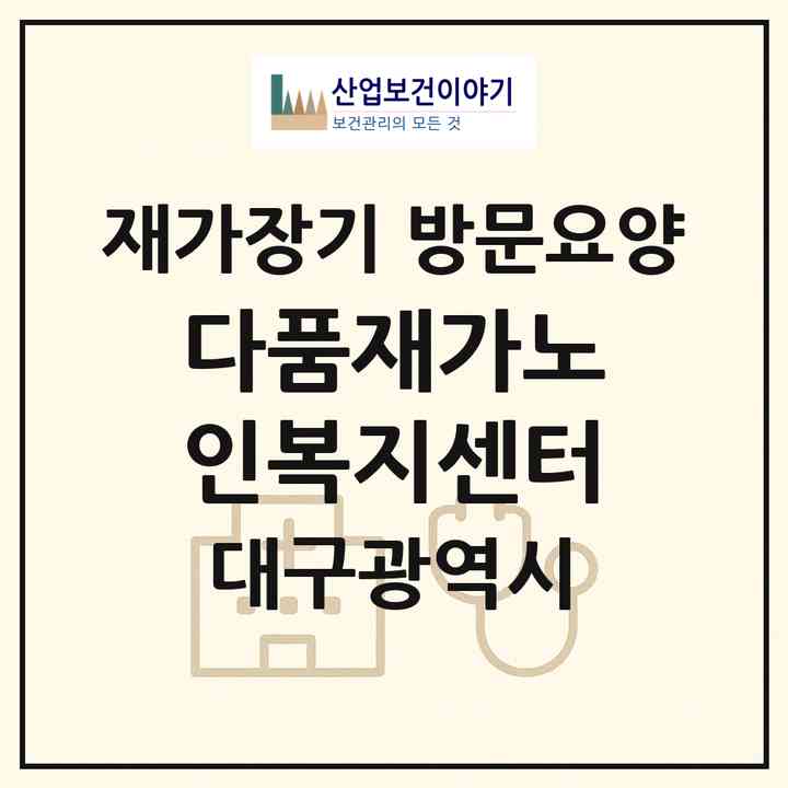 2026 다품재가노인복지센터(대구 북구 관음동)|재가장기요양기관 방문요양|주소·인력·정원·평가 정보