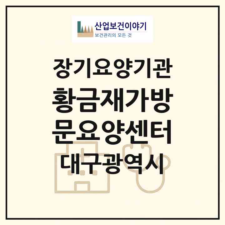 2026 황금재가방문요양센터(대구 북구 산격동)|재가장기요양기관(방문목욕·방문요양)|주소·인력·정원·평가 정보