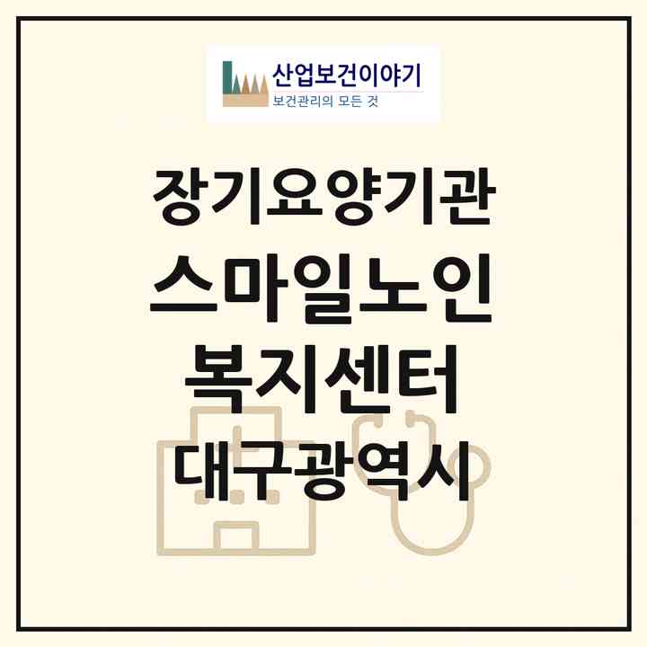 2026 스마일노인복지센터(대구 북구 읍내동)|재가장기요양기관(방문요양·주야간보호)|주소·인력·정원·평가 정보
