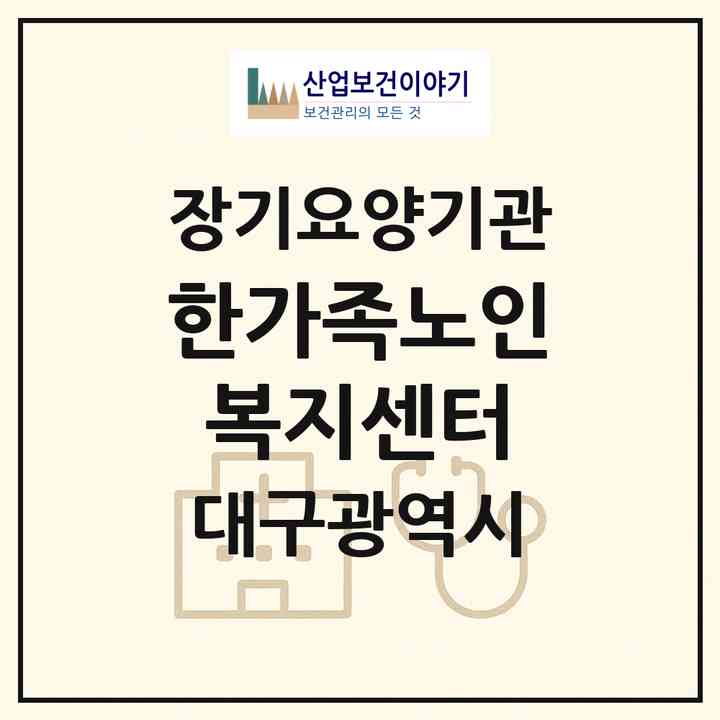 2026 한가족노인복지센터(대구 북구 침산동)|재가장기요양기관(방문요양·주야간보호)|주소·인력·정원·평가 정보