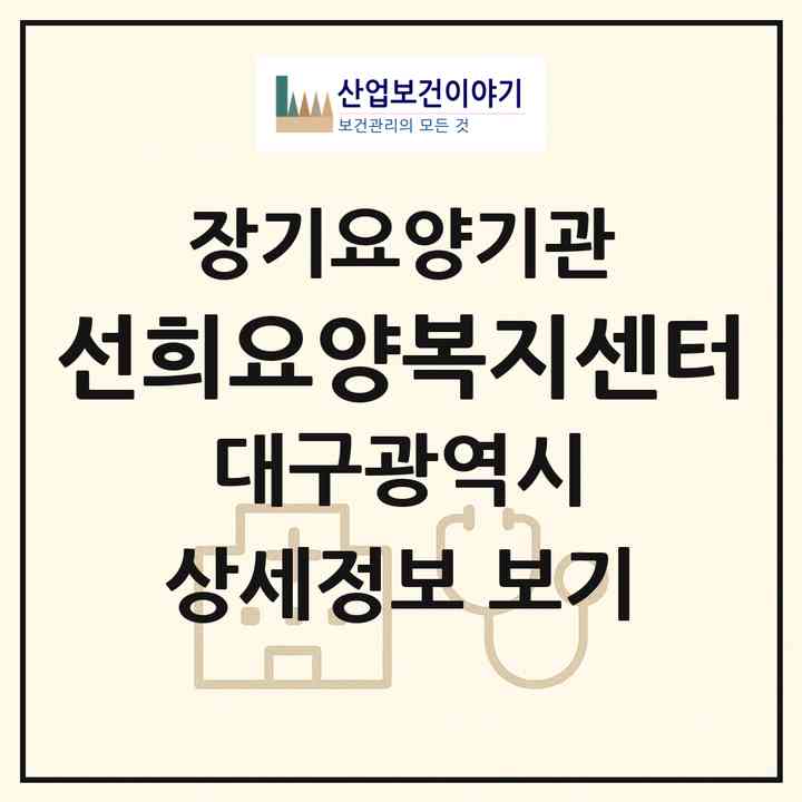 2026 선희요양복지센터(대구 북구 산격동)|재가장기요양기관(방문목욕·방문요양)|주소·인력·정원·평가 정보