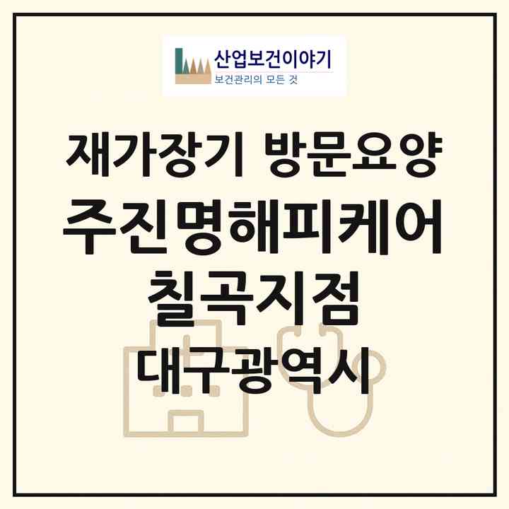 2026 (주)진명해피케어 칠곡지점(대구 북구 태전동)|재가장기요양기관 방문요양|주소·인력·정원·평가 정보