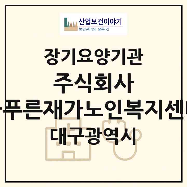 2026 주식회사 늘푸른재가노인복지센터(대구 북구 칠성동1가)|재가장기요양기관(방문목욕·방문요양)|주소·인력·정원·평가 정보
