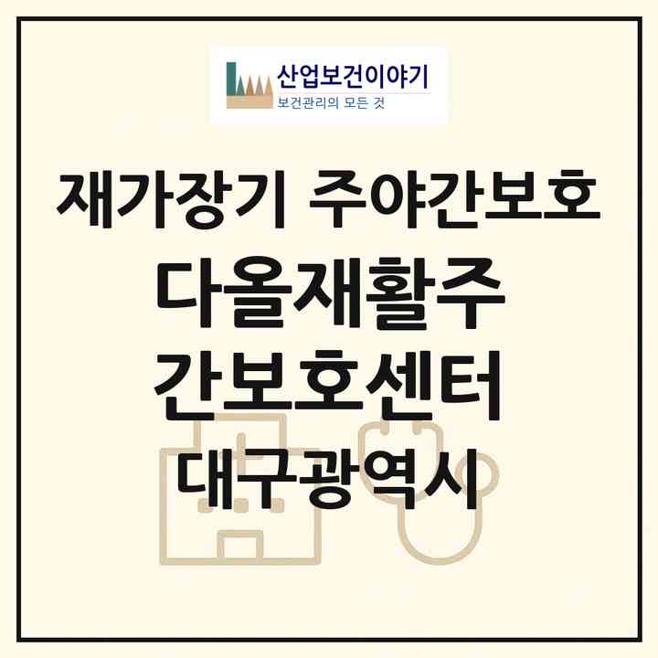 2026 다올재활주간보호센터(대구 북구 침산동)|재가장기요양기관 주야간보호|주소·인력·정원·평가 정보