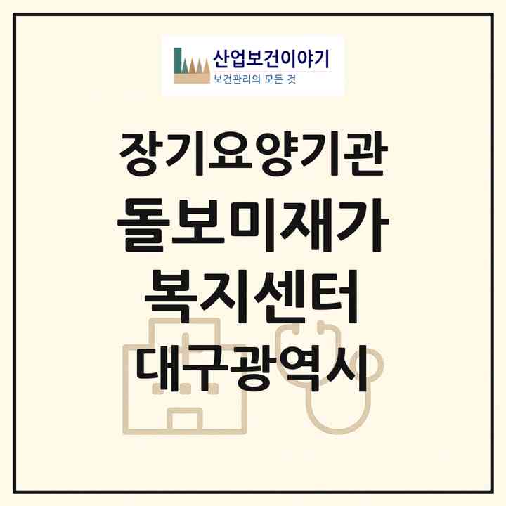 2026 돌보미재가복지센터(대구 북구 학정동)|재가장기요양기관(방문목욕·방문요양)|주소·인력·정원·평가 정보