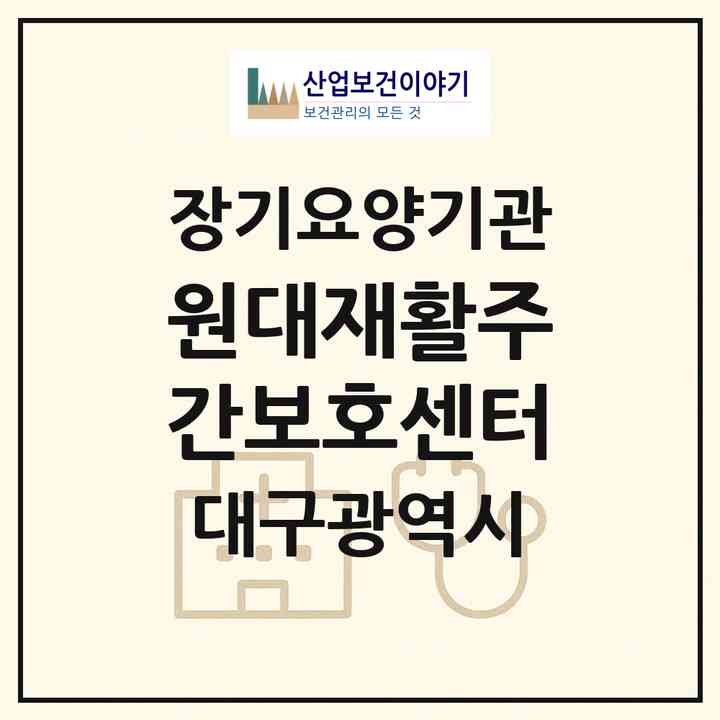 2026 원대재활주간보호센터(대구 북구 노원동2가)|재가장기요양기관(방문요양·주야간보호)|주소·인력·정원·평가 정보