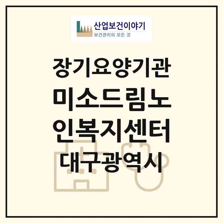 2026 미소드림노인복지센터(대구 북구 구암동)|재가장기요양기관(방문목욕·방문요양)|주소·인력·정원·평가 정보