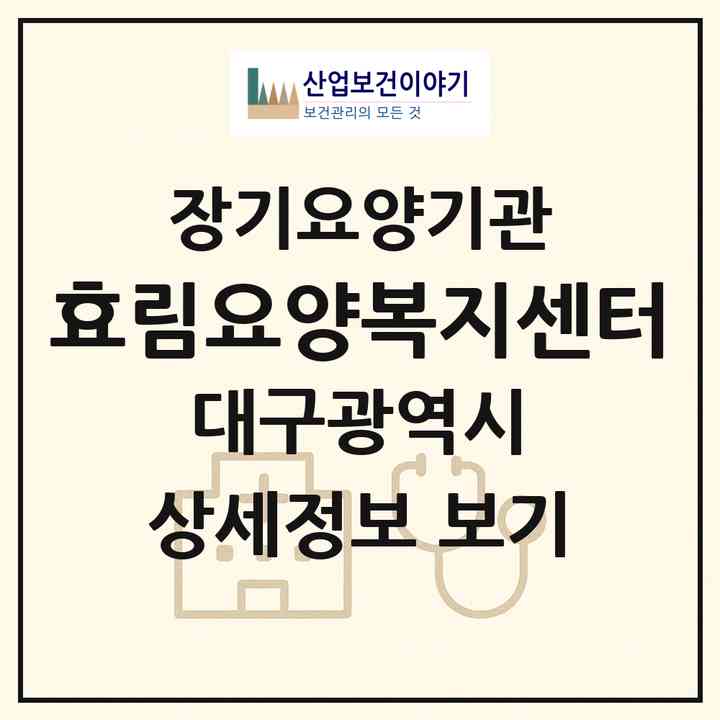 2026 효림요양복지센터(대구 북구 구암동)|재가장기요양기관(방문목욕·방문요양)|주소·인력·정원·평가 정보