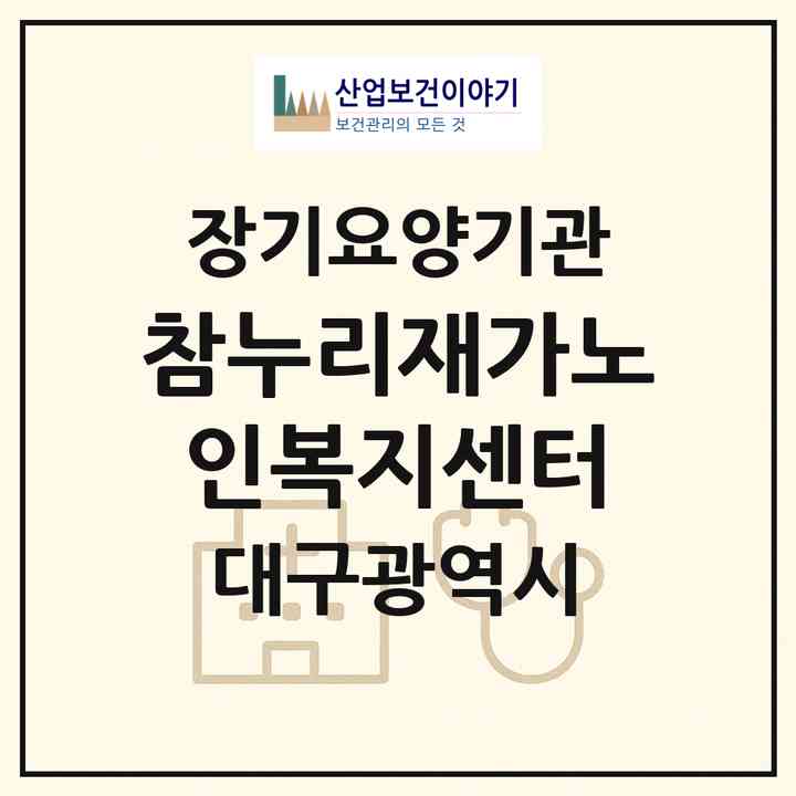 2026 참누리재가노인복지센터(대구 북구 대현동)|재가장기요양기관(방문목욕·방문요양)|주소·인력·정원·평가 정보