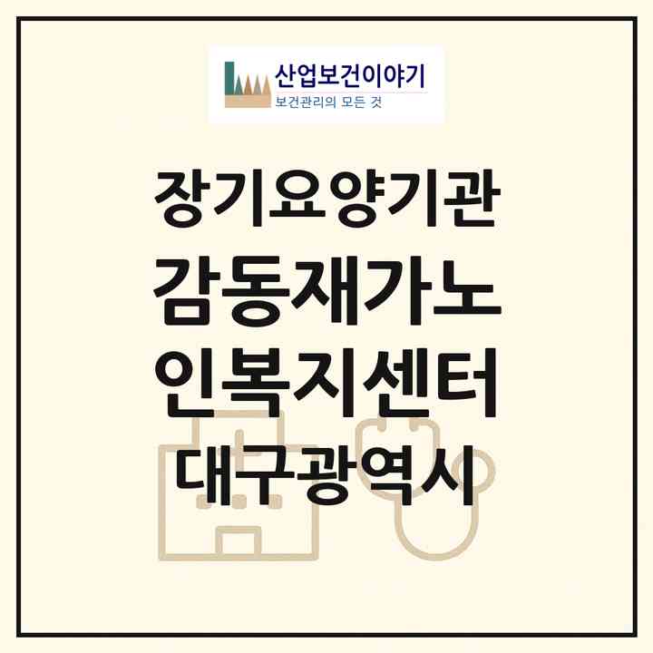 2026 감동재가노인복지센터(대구 북구 침산동)|재가장기요양기관(방문목욕·방문요양)|주소·인력·정원·평가 정보