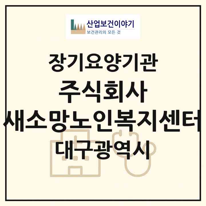 2026 주식회사 새소망노인복지센터(대구 북구 복현동)|재가장기요양기관(방문목욕·방문요양·주야간보호)|주소·인력·정원·평가 정보
